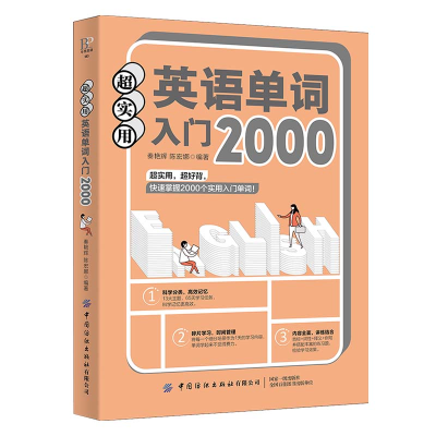 醉染图书2000超实用英语单词入门9787518083886