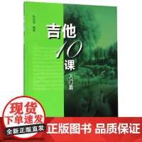 吉他10课 入门篇