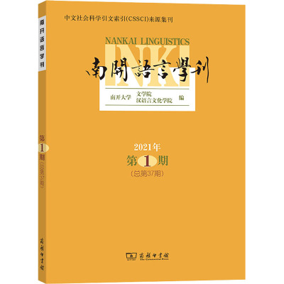 南开语言学刊(2021年第1期·总第37期)