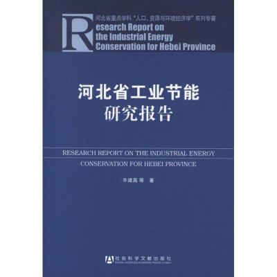 [N]河北省工业节能研究报告-9787509731369