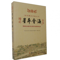 正版 故宫藏本术数丛刊 增补星平会海全书 简体标点增补校正星平会海命学全书 武当山月金山人霞阳