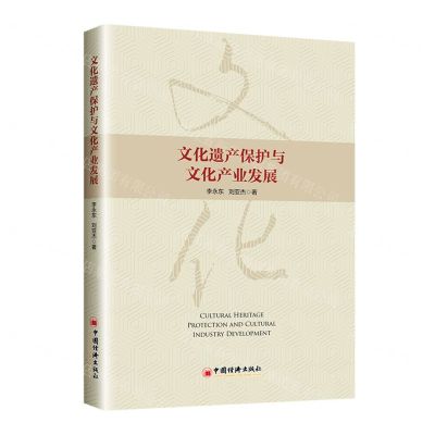 [N]文化遗产保护与文化产业发展-9787513667456