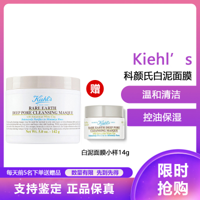 科颜氏(Kiehl’s)白泥面膜125ml 亚马逊白泥净致面膜温和清洁 黑头 控油保湿 亚马逊白泥面膜 1