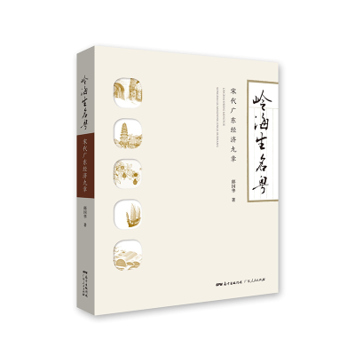正版新书]岭海生名粤:宋代广东经济九章郎国华 著 王俊辉 编9787