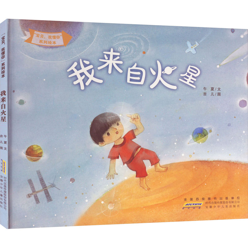 醉染图书"宝贝,我懂你"系列绘本 我来自火星9787539790046