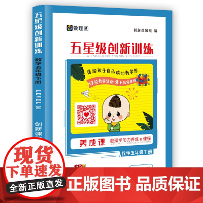 五星级创新训练 数学五年级下册 动态在线课程学习手册 小学生自主学习 培养思维能力