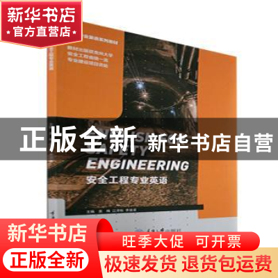 正版 安全工程专业英语 袁梅,江泽标,李波波主编 重庆大学出版