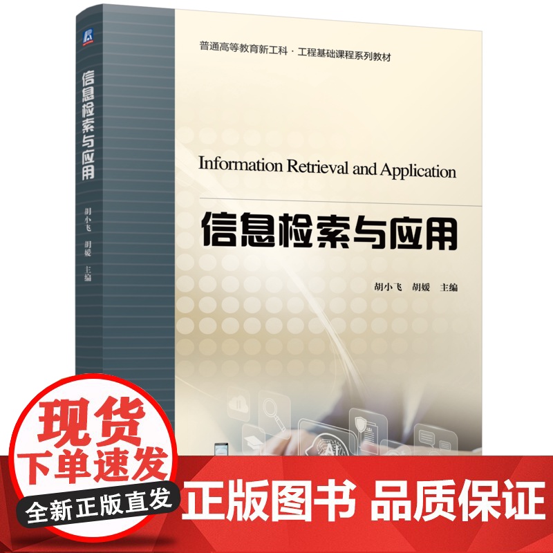 正版 信息检索与应用 胡小飞 胡媛 9787111774709 机械工业出版社 教材