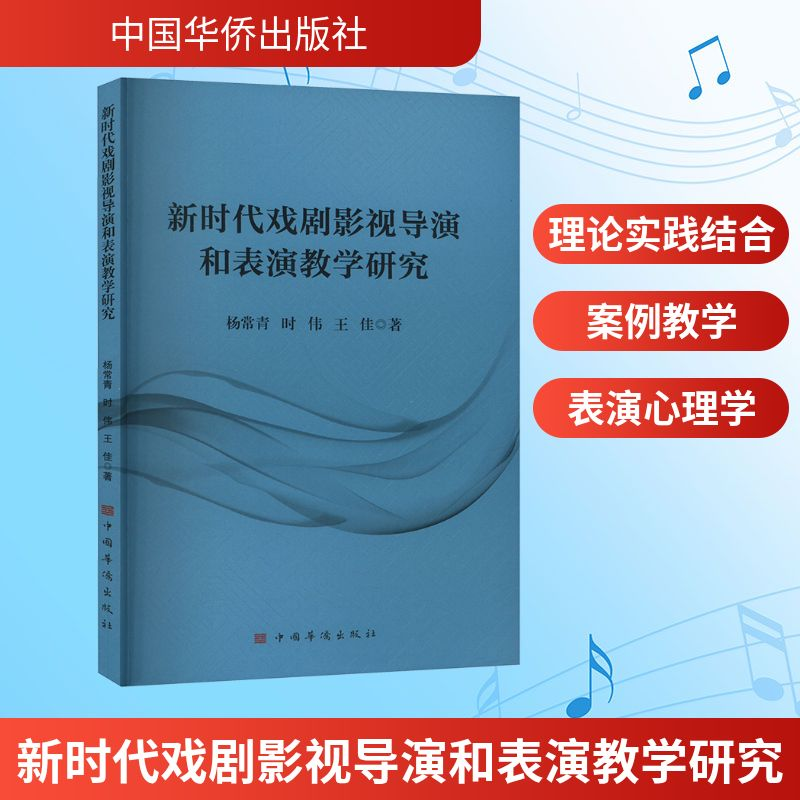 正版新书]新时代戏剧影视导演和表演教学研究杨常青,时伟,王佳