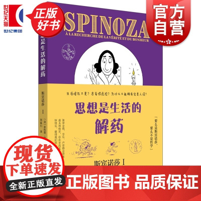思想是生活的解药:斯宾诺莎1 文景乌卡系列菲利普阿马多尔著世纪文景外国哲学漫画图解斯宾诺莎生平及核心思想开启真正哲学思辨