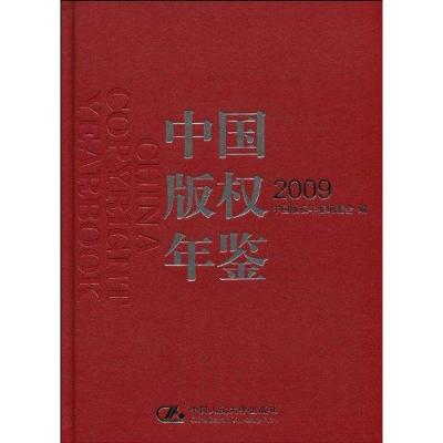[M]中国版权年鉴2009-9787300109060