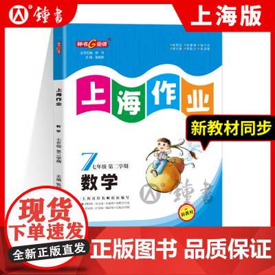 钟书金牌上海作业七年级下册数学7年级下第二学期七下数学初中初一教辅数学练习册图书上海七年级下数学