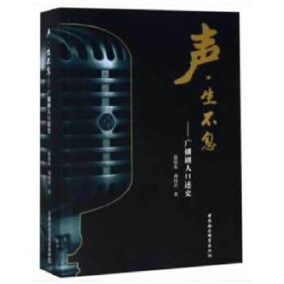 正版新书]声·生不息:广播剧人口述史-(广播剧人口述史)徐伟东/