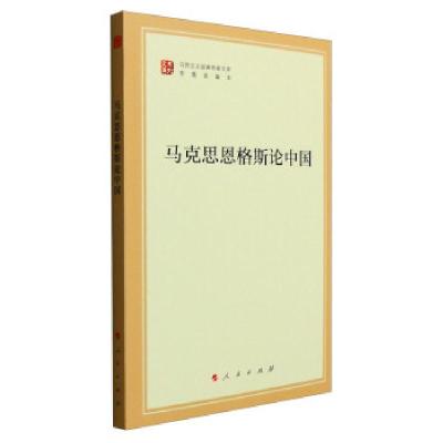 正版新书]马列主义经典作家文库专题选编本:马克思恩格斯论中国