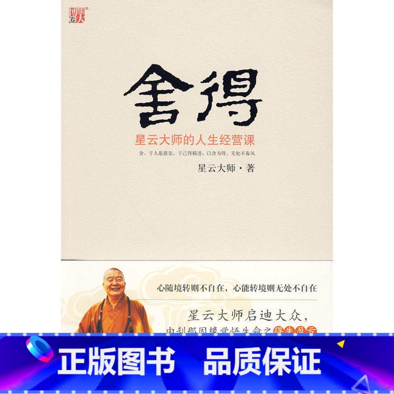 [正版]博集天卷舍得:星云大师的人生经营课 自我完善 比断舍离更接地气 佛教宗教成功励志哲学书籍