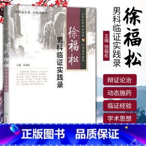 [正版]医学书 徐福松男科临证实践录 徐福松 人民卫生出版社