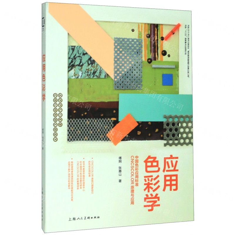 [N]应用色彩学(中国色彩应用标准CNCSCOLOR原理与应用)(精)-9787558615573
