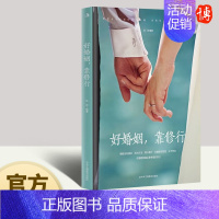 [正版]2023新书 好婚姻,靠修行 张岩 编 婚姻家庭 两性健康书籍 中华工商出版社 9787515835471