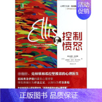 [正版]图书 心理学大师&middot;埃利斯经典作品:控制愤怒(百年诞辰纪念版)(美)阿尔伯特.埃利斯 等978711