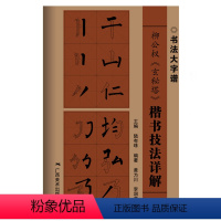 [正版]柳公权玄秘碑楷书技法详解大8开本书法初学者入门基础笔画+偏旁部首+字形结构 柳体楷书毛笔书法临摹字帖范本中国书