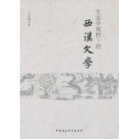 正版新书]生态学视野下的西汉文学王长顺 著9787516132425