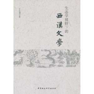 正版新书]生态学视野下的西汉文学王长顺 著9787516132425