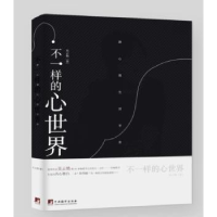 诺森不一样的心世界吴云艳9787511734839中央编译出版社