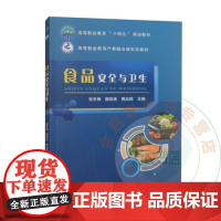 食品安全与卫生 张冬梅 邵珍美 黄丛聪 编 9787565532030 中国农业大学出版社