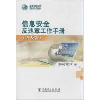 正版新书]信息安全反违章工作手册(普及版)国家电网公司978751