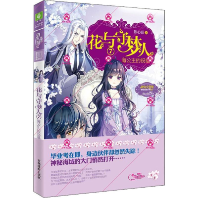 醉染图书花与守梦人 7 海公主的祝福9787549842520