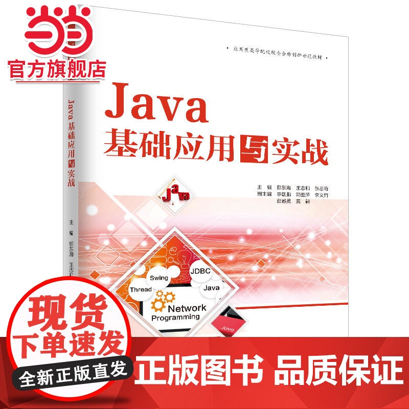 Java基础应用与实战(应用型高等院校校企合作创新示范教材)