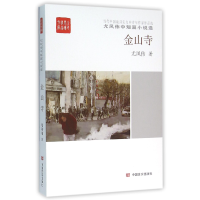 音像金山寺(尤凤伟中短篇小说选)/全民阅读精品文库尤凤伟