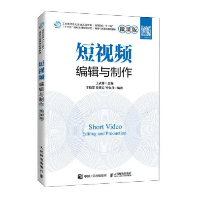 正版新书]短视频编辑与制作(微课版)王武林9787115565075