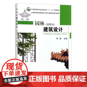 园林建筑设计 高职本 李臻主编 中国农业出版社教材 9787109212695
