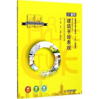 醉染图书建筑综合表现技法9787568027854