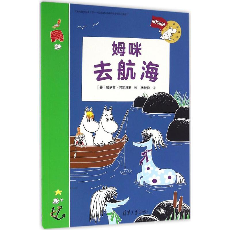 醉染图书姆咪去航海9787302430797