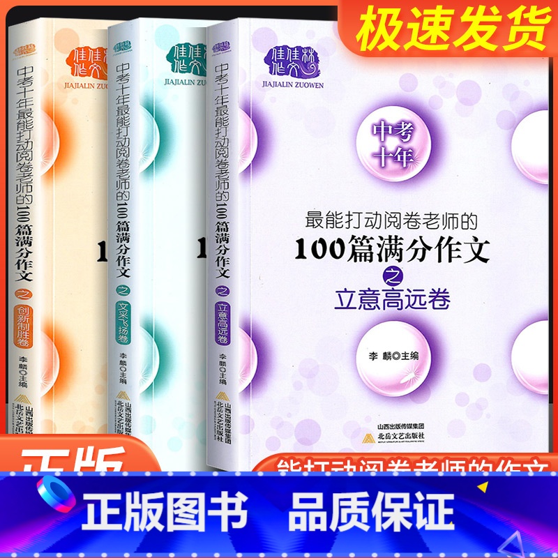 创新制胜卷+文采飞扬卷+立意高远卷 全国通用 [正版]佳佳林作文中考十年满分作文文采飞扬姐立意高远卷创新制胜卷对接中考精