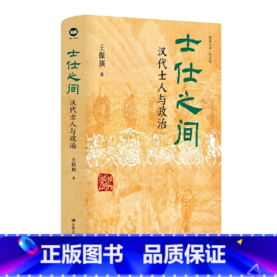 士仕之间:汉代士人与政治 [正版]士仕之间:汉代士人与政治