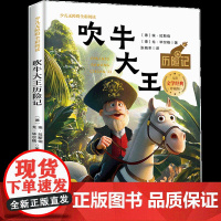 吹牛大王历险记少儿无障碍全彩阅读原著完整版儿童文学经典名著故事读物小学生一二三四五六年级课外书阅读寒暑假书目正版
