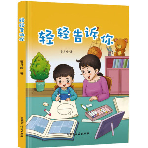 轻轻告诉你