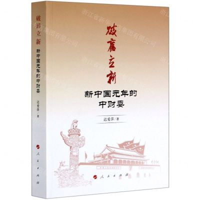 [N]破旧立新(新中国元年的中财委)-9787010219745