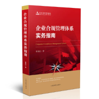 正版新书]企业合规管理体系实务指南郭青红9787510924743
