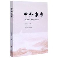 [N]中外求索(思政课实践教学论文集)-9787556306367