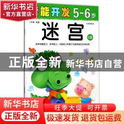 正版 迷宫(5-6岁学前班1B)/潜能开发 编者:禾稼 吉林出版集团 978