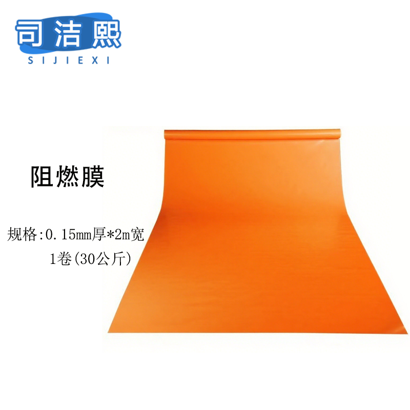 司洁熙阻燃塑料薄膜防火阻燃膜大棚膜保护塑料膜PE防火薄膜 橙色0.15毫米厚2米宽一卷