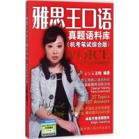 正版新书]雅思王口语真题语料库(机考笔试综合版)王陆97873002
