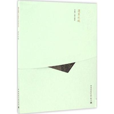 正版新书]蓬莱水城于建华9787112167814