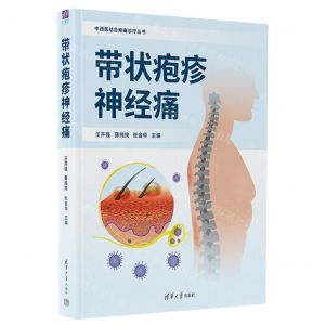 [N]带状疱疹神经痛(精)/中西医结合疼痛诊疗丛书-9787302648918