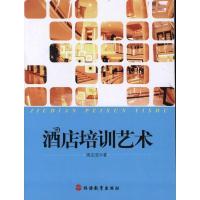 正版新书]酒店培训艺术周志宏9787563722303