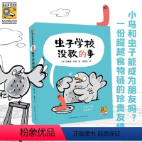 虫子学校没教的事 [正版]虫子学校没教的事 小鸟和虫子能成为朋友吗?一份超越食物链的珍贵友情,一段堂吉诃德式的爆笑冒险旅
